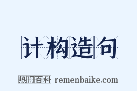 计构造句是什么意思的图片